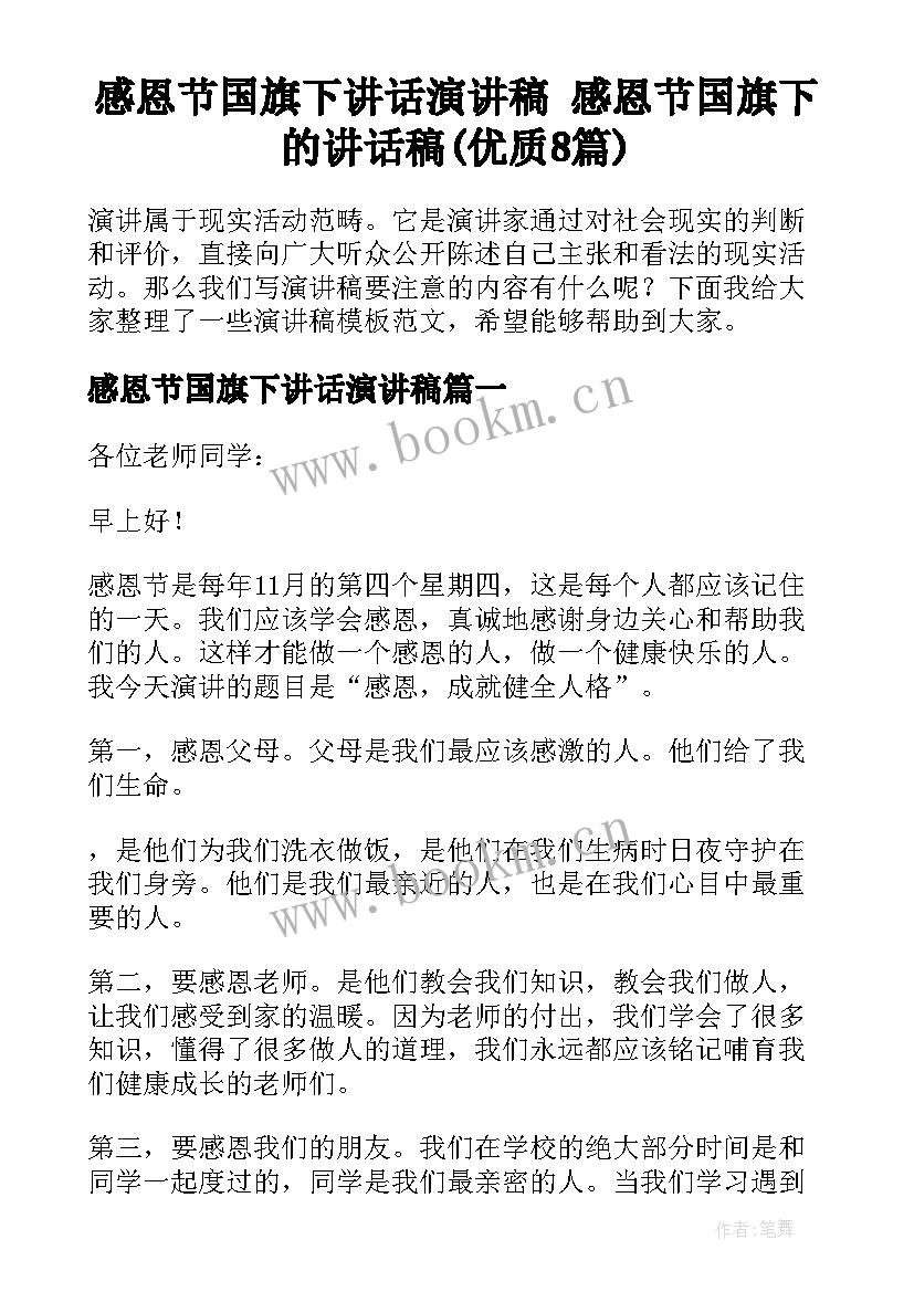 感恩节国旗下讲话演讲稿 感恩节国旗下的讲话稿(优质8篇)