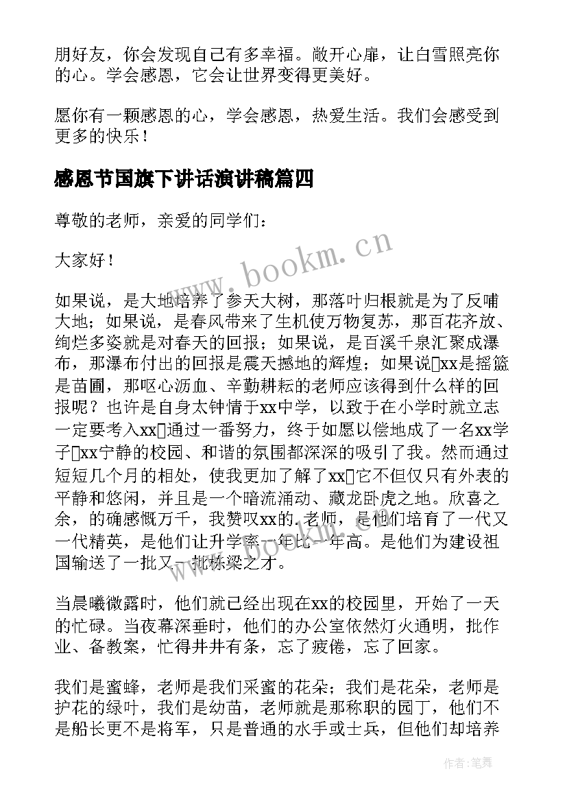 感恩节国旗下讲话演讲稿 感恩节国旗下的讲话稿(优质8篇)