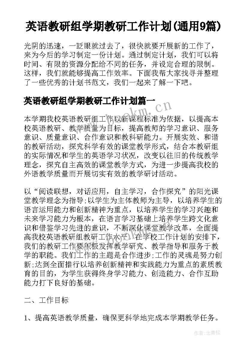 英语教研组学期教研工作计划(通用9篇)