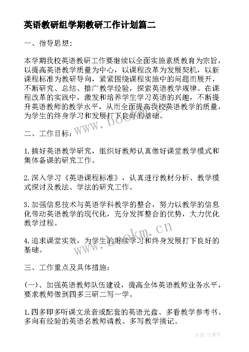 英语教研组学期教研工作计划(通用9篇)