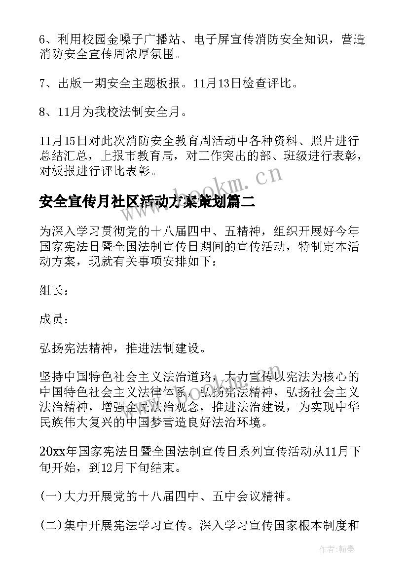 2023年安全宣传月社区活动方案策划 社区消防宣传月活动方案(模板9篇)