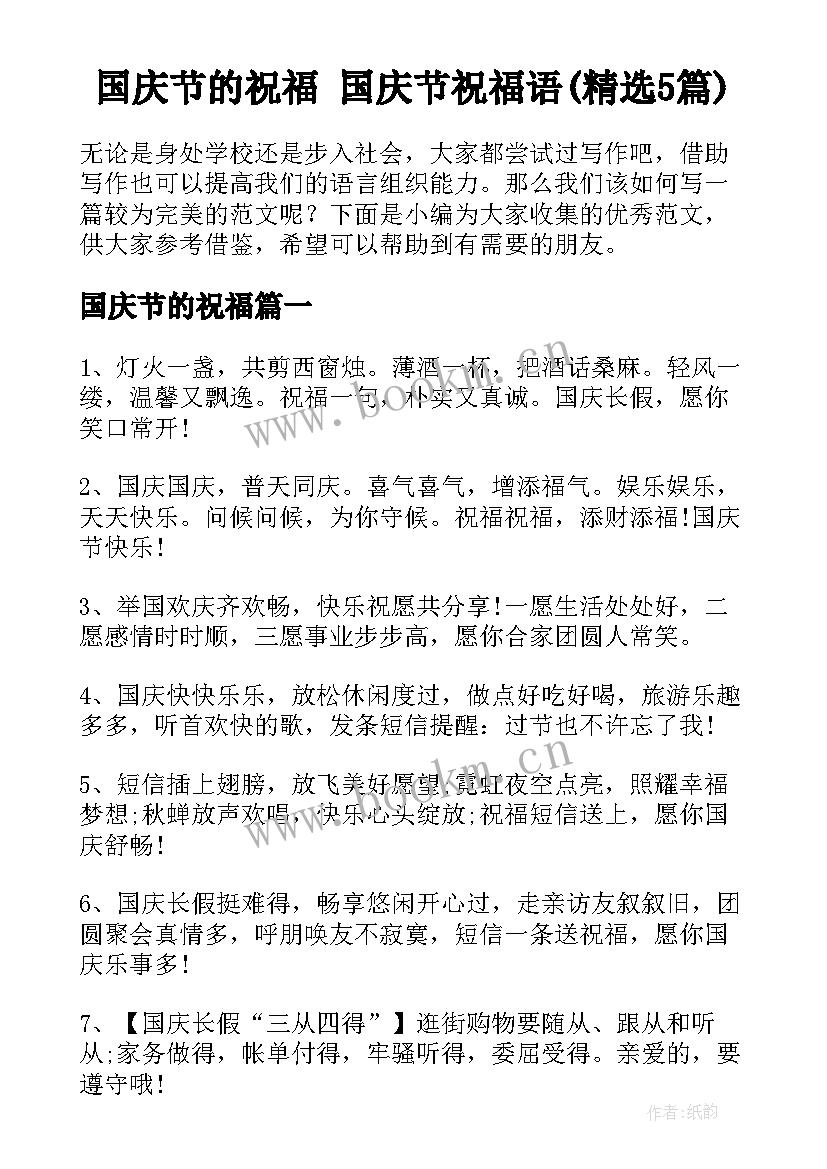 国庆节的祝福 国庆节祝福语(精选5篇)