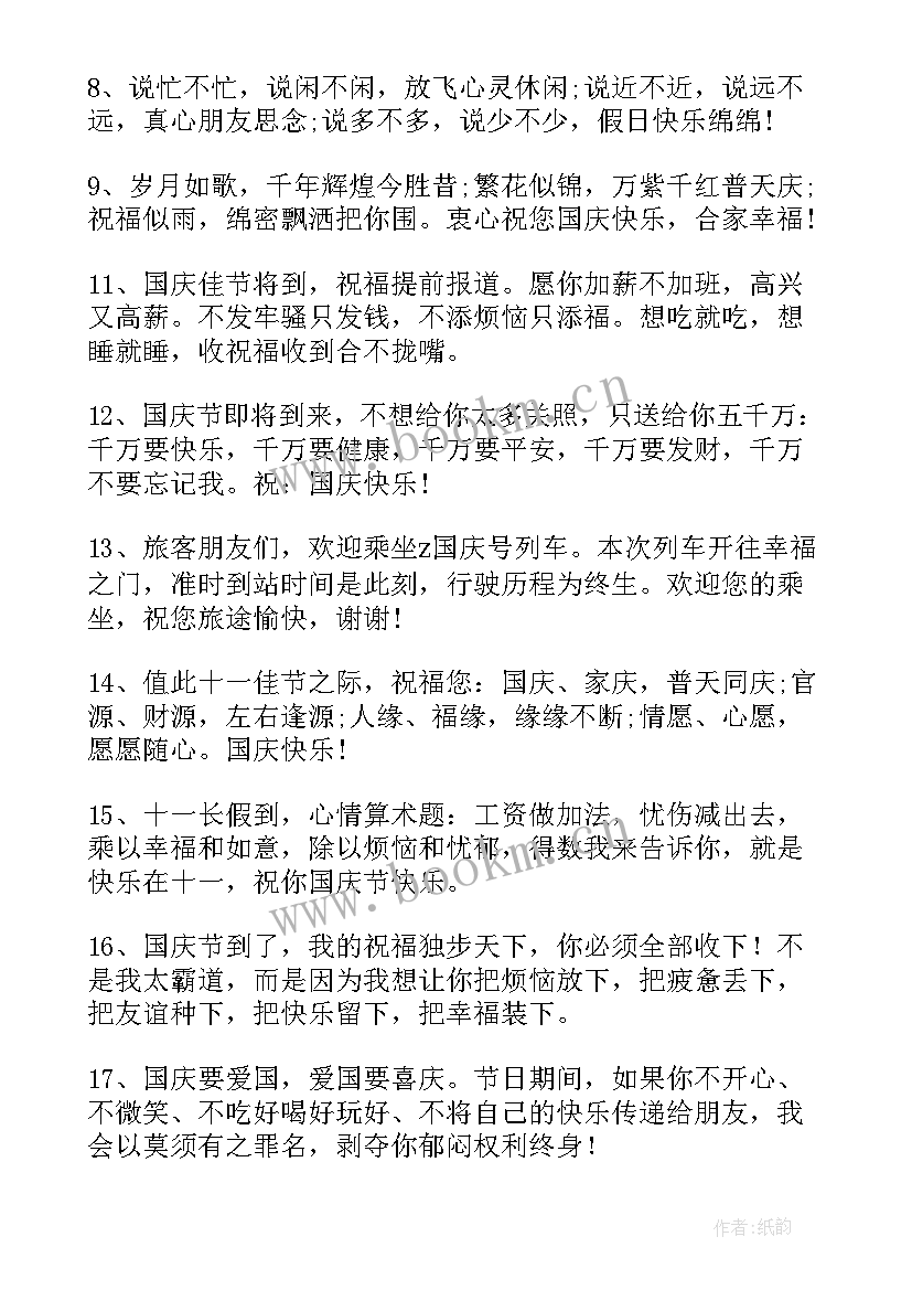 国庆节的祝福 国庆节祝福语(精选5篇)