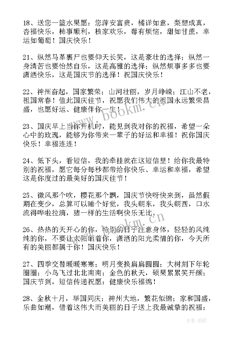 国庆节的祝福 国庆节祝福语(精选5篇)