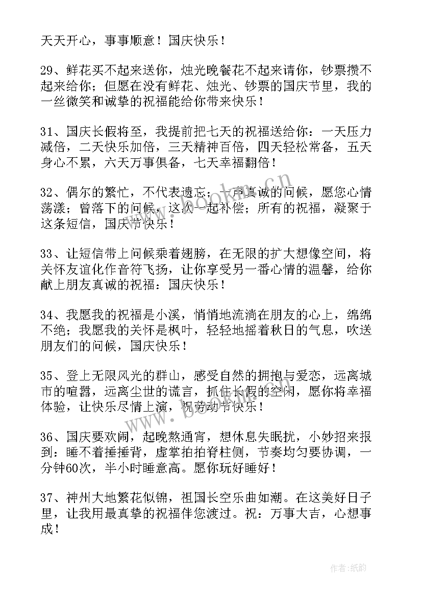 国庆节的祝福 国庆节祝福语(精选5篇)