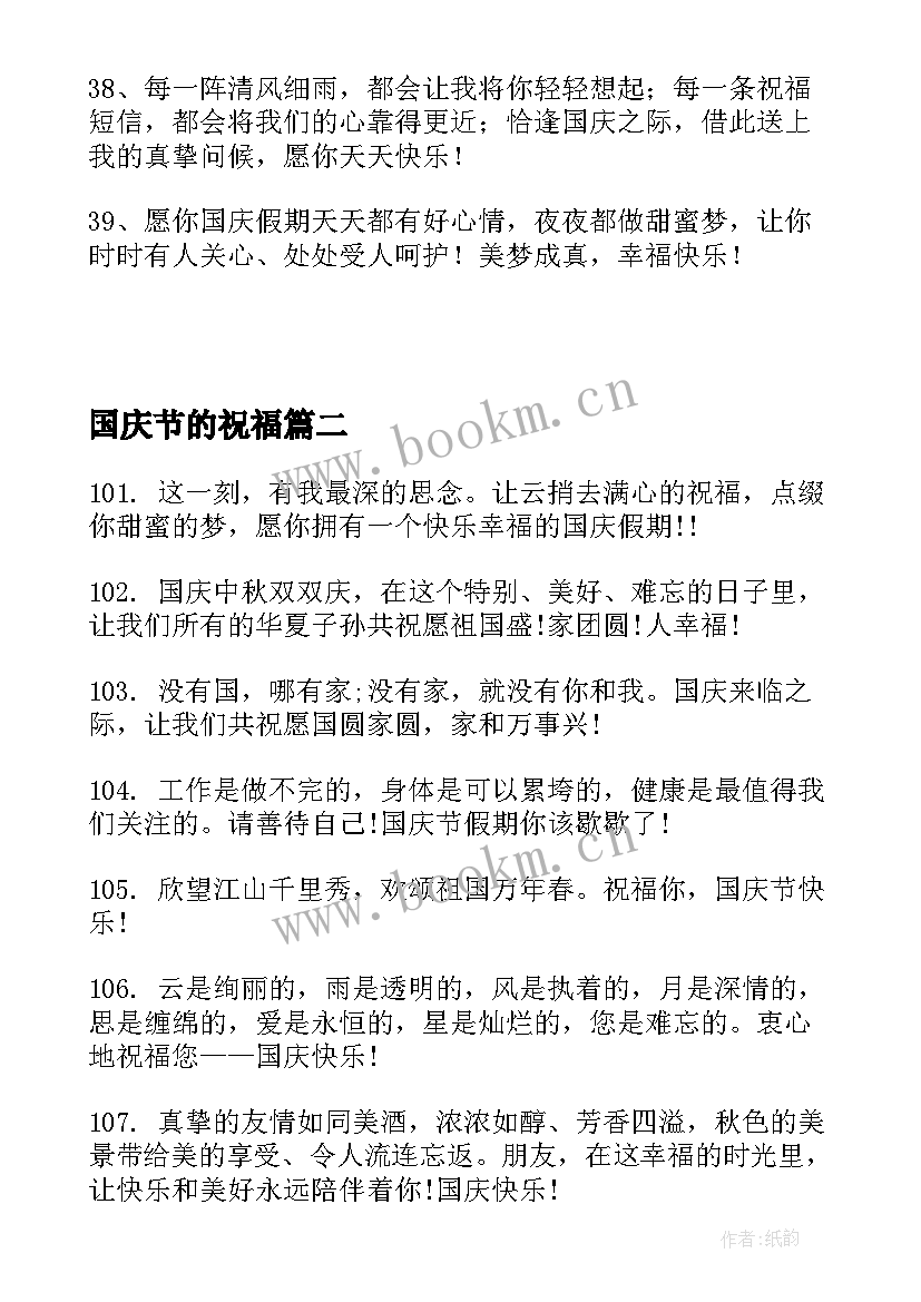 国庆节的祝福 国庆节祝福语(精选5篇)