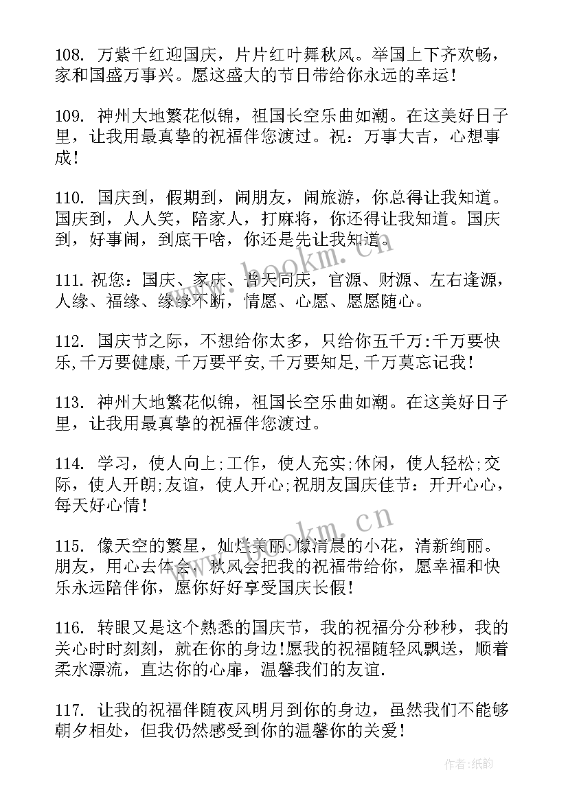 国庆节的祝福 国庆节祝福语(精选5篇)