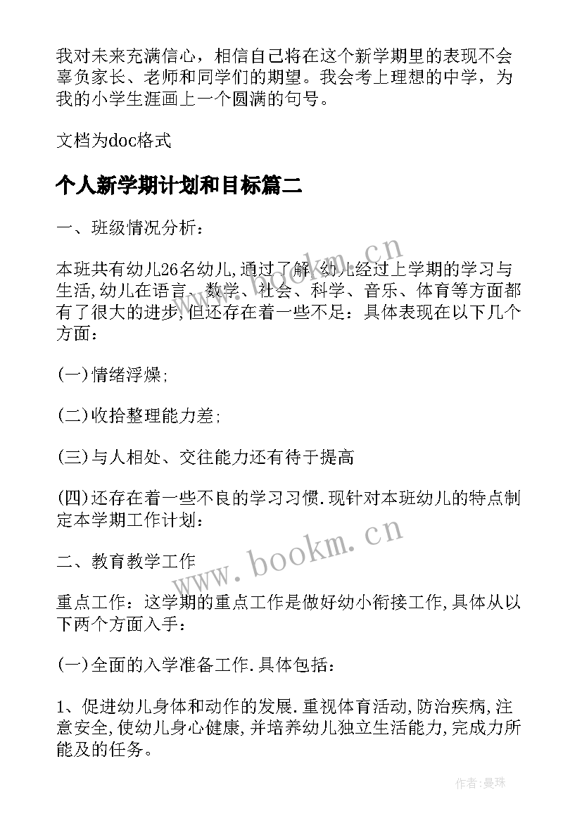 2023年个人新学期计划和目标 个人新学期计划书(大全6篇)