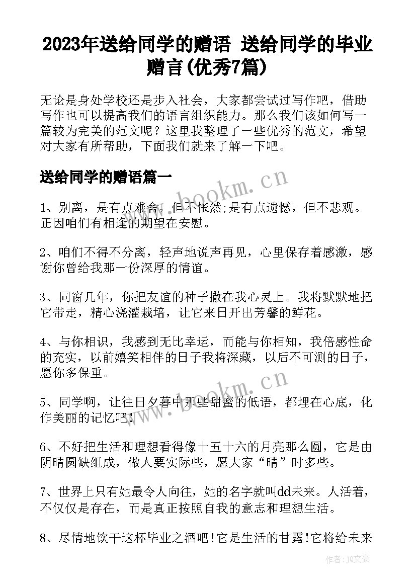 2023年送给同学的赠语 送给同学的毕业赠言(优秀7篇)