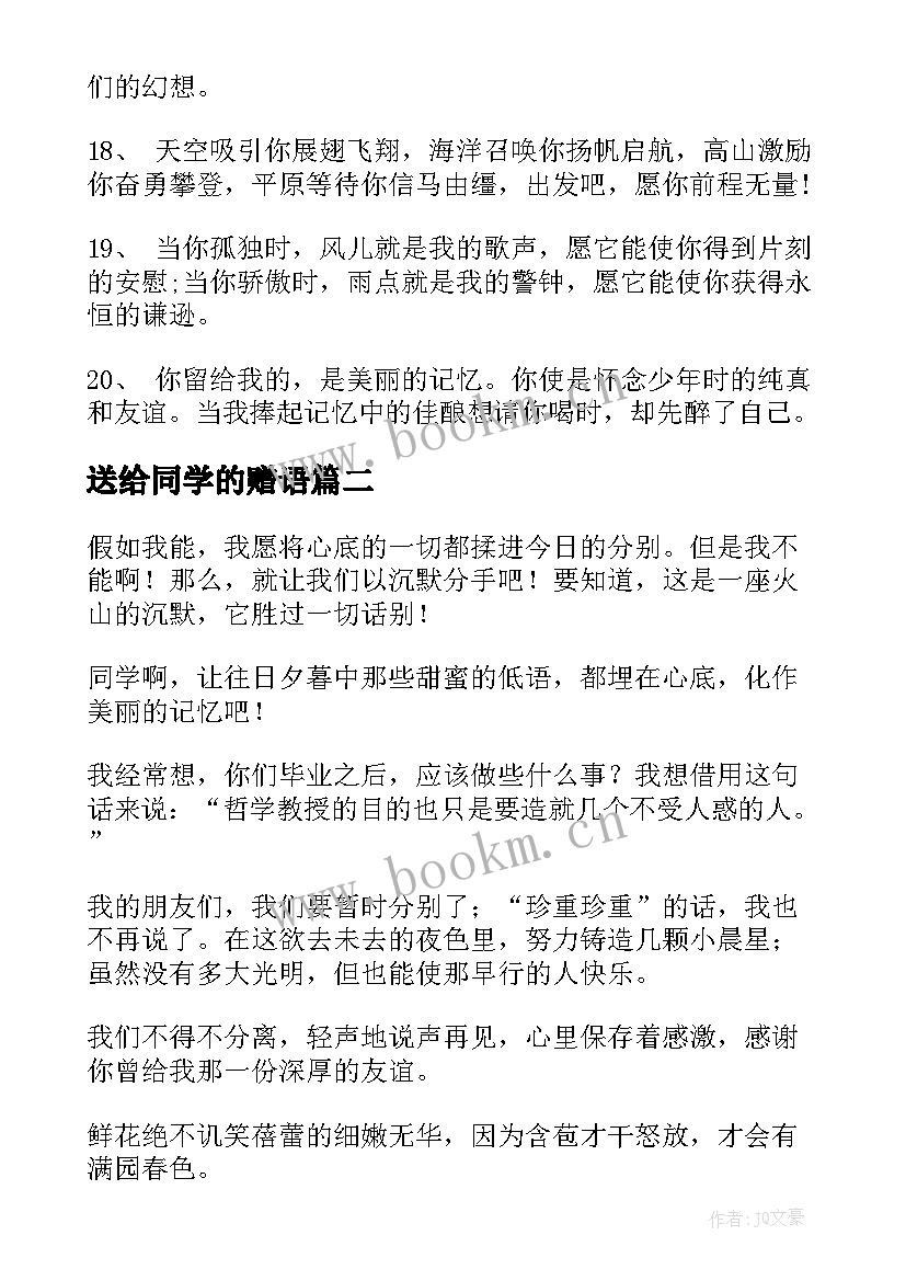 2023年送给同学的赠语 送给同学的毕业赠言(优秀7篇)