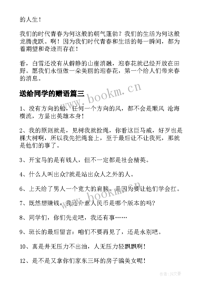 2023年送给同学的赠语 送给同学的毕业赠言(优秀7篇)