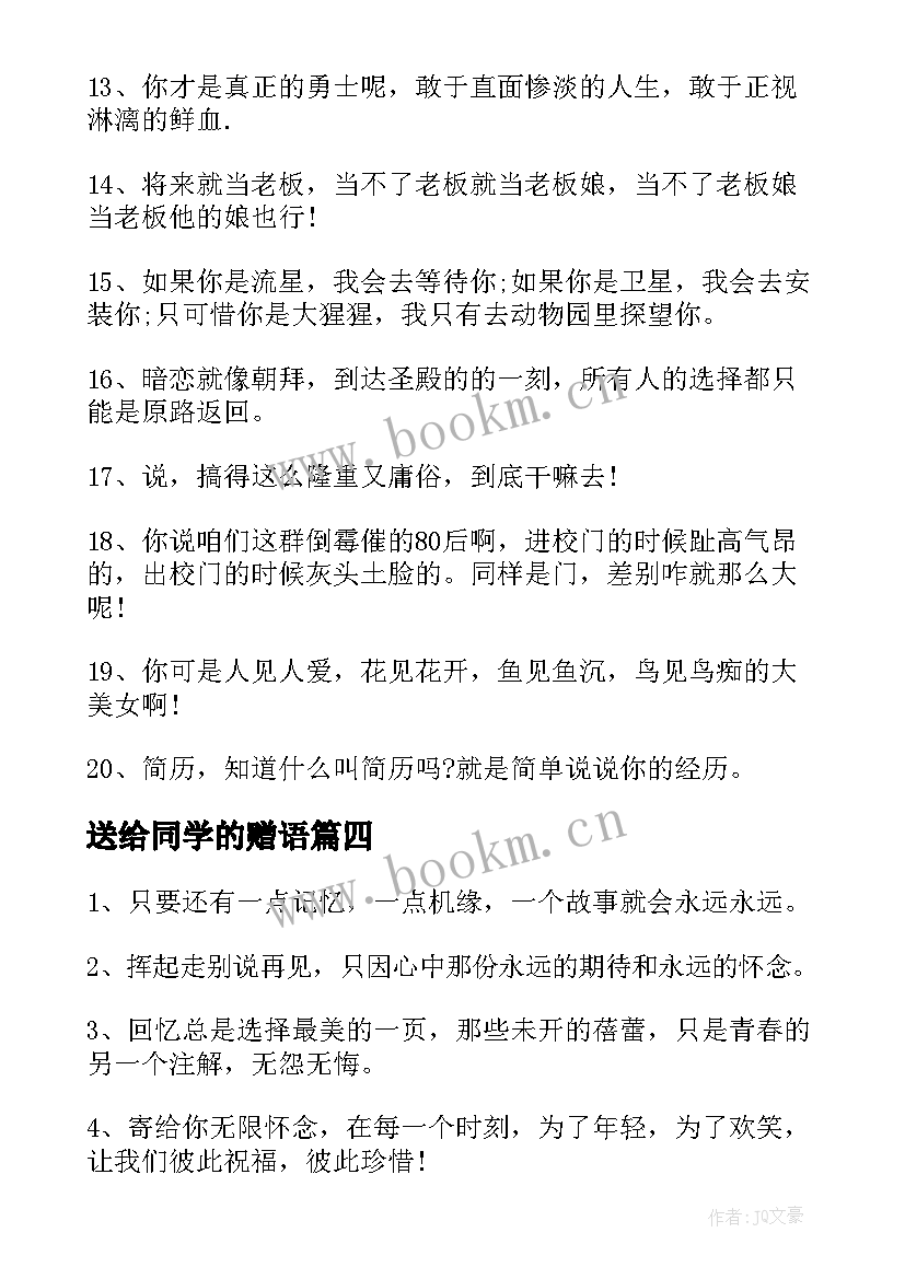 2023年送给同学的赠语 送给同学的毕业赠言(优秀7篇)