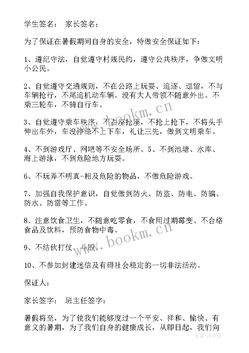 一年级暑假安全承诺书 暑假安全保证书一年级(模板5篇)