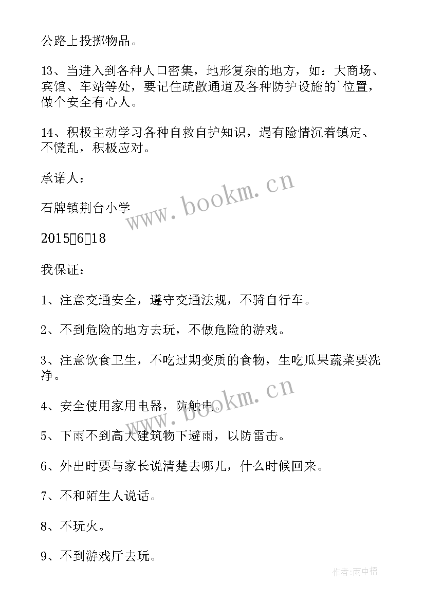 一年级暑假安全承诺书 暑假安全保证书一年级(模板5篇)