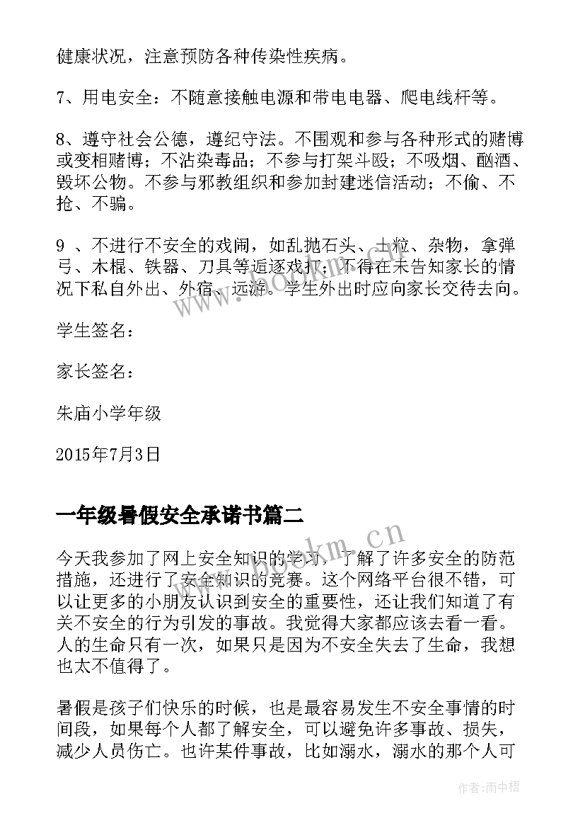 一年级暑假安全承诺书 暑假安全保证书一年级(模板5篇)