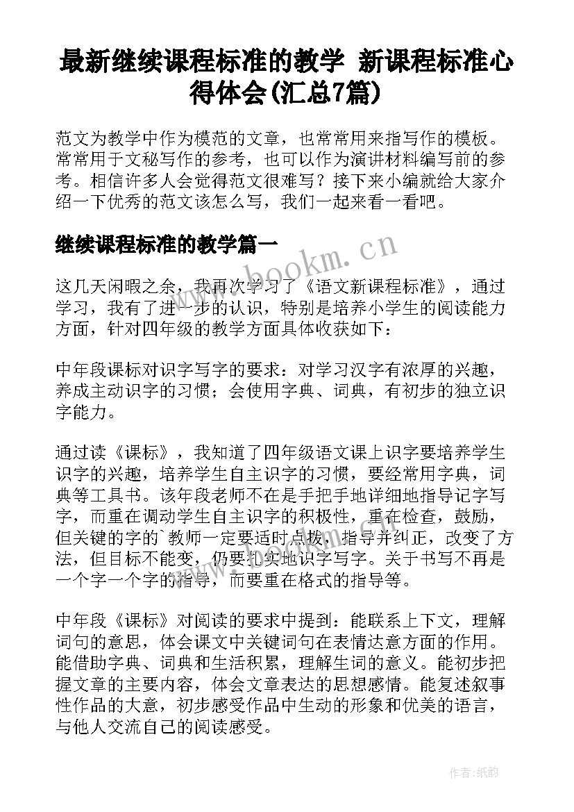 最新继续课程标准的教学 新课程标准心得体会(汇总7篇)