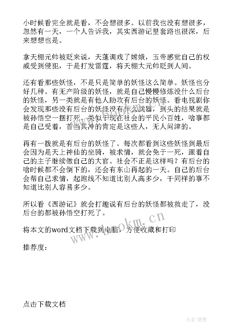 西游记的观后读后感(精选6篇)