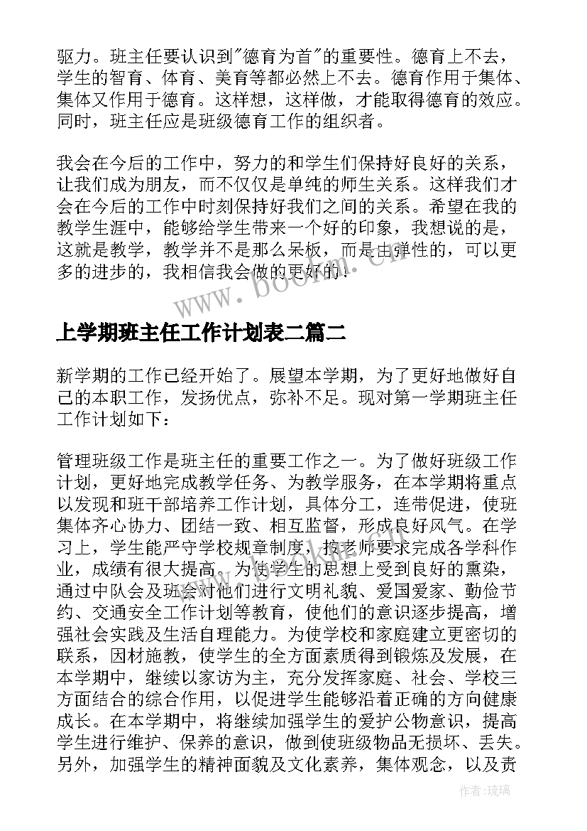 最新上学期班主任工作计划表二 班主任学期工作计划(优秀6篇)