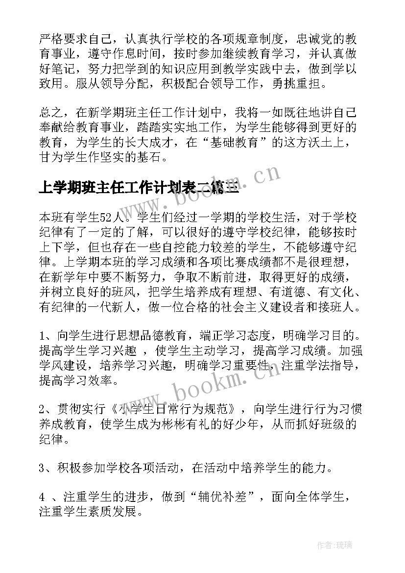 最新上学期班主任工作计划表二 班主任学期工作计划(优秀6篇)