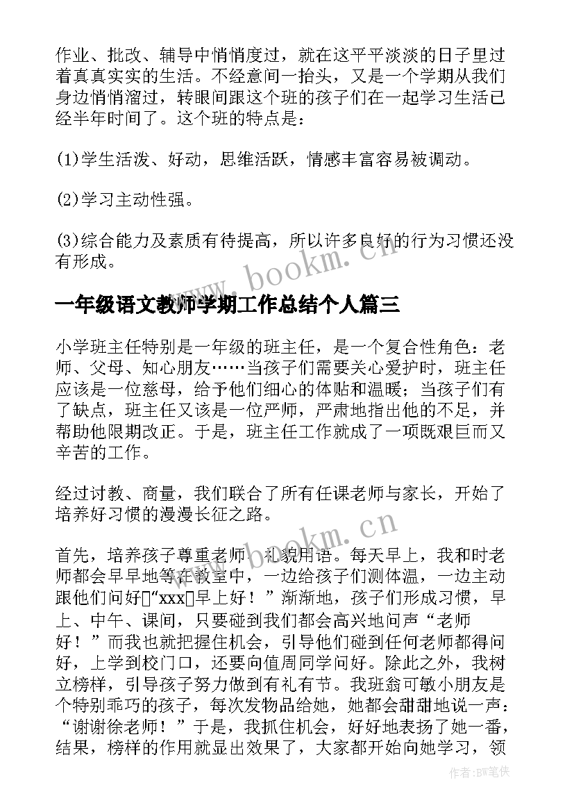 最新一年级语文教师学期工作总结个人(模板10篇)