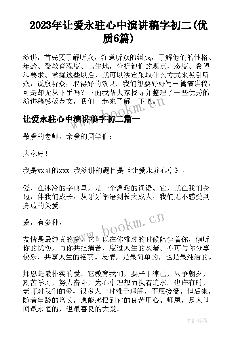 2023年让爱永驻心中演讲稿字初二(优质6篇)