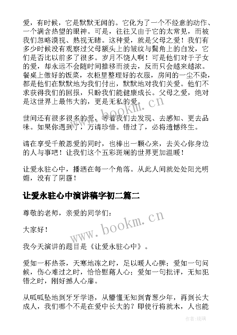 2023年让爱永驻心中演讲稿字初二(优质6篇)