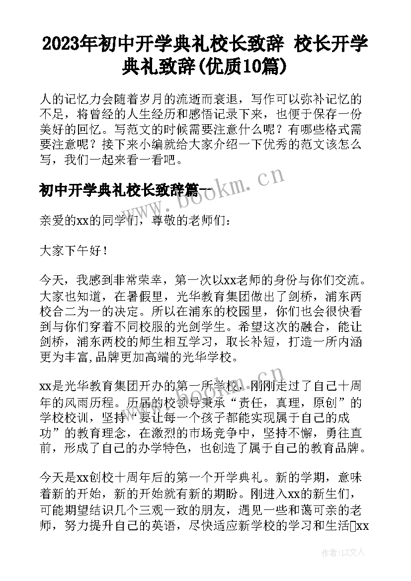 2023年初中开学典礼校长致辞 校长开学典礼致辞(优质10篇)