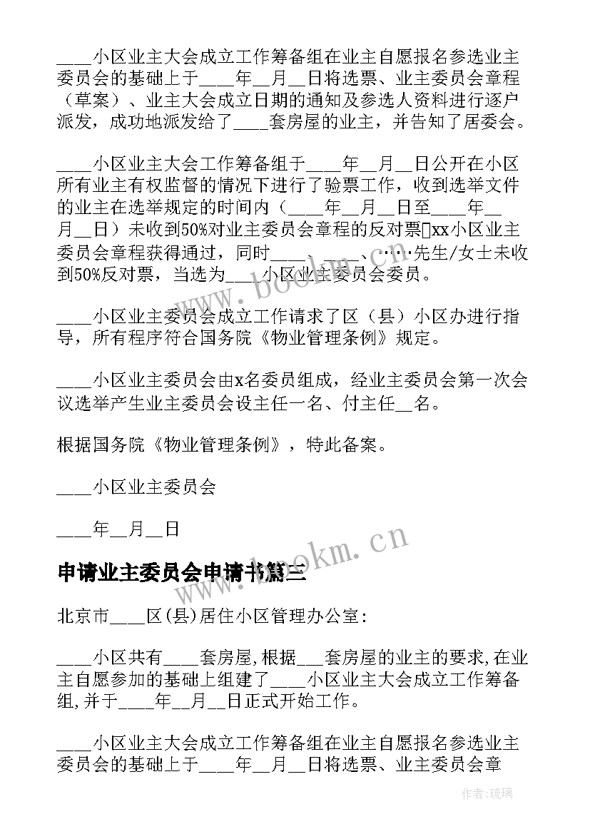 最新申请业主委员会申请书(优秀5篇)