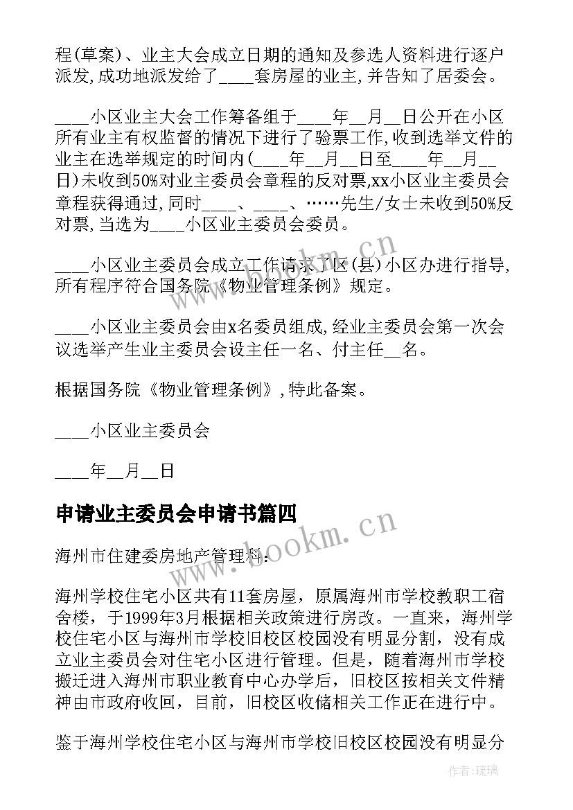 最新申请业主委员会申请书(优秀5篇)