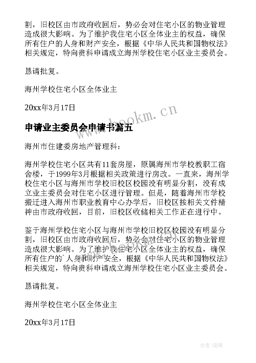 最新申请业主委员会申请书(优秀5篇)