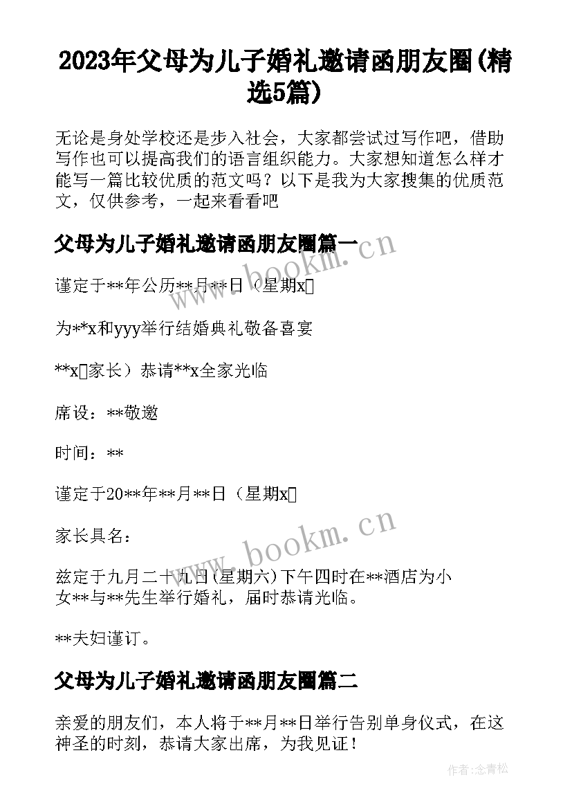 2023年父母为儿子婚礼邀请函朋友圈(精选5篇)