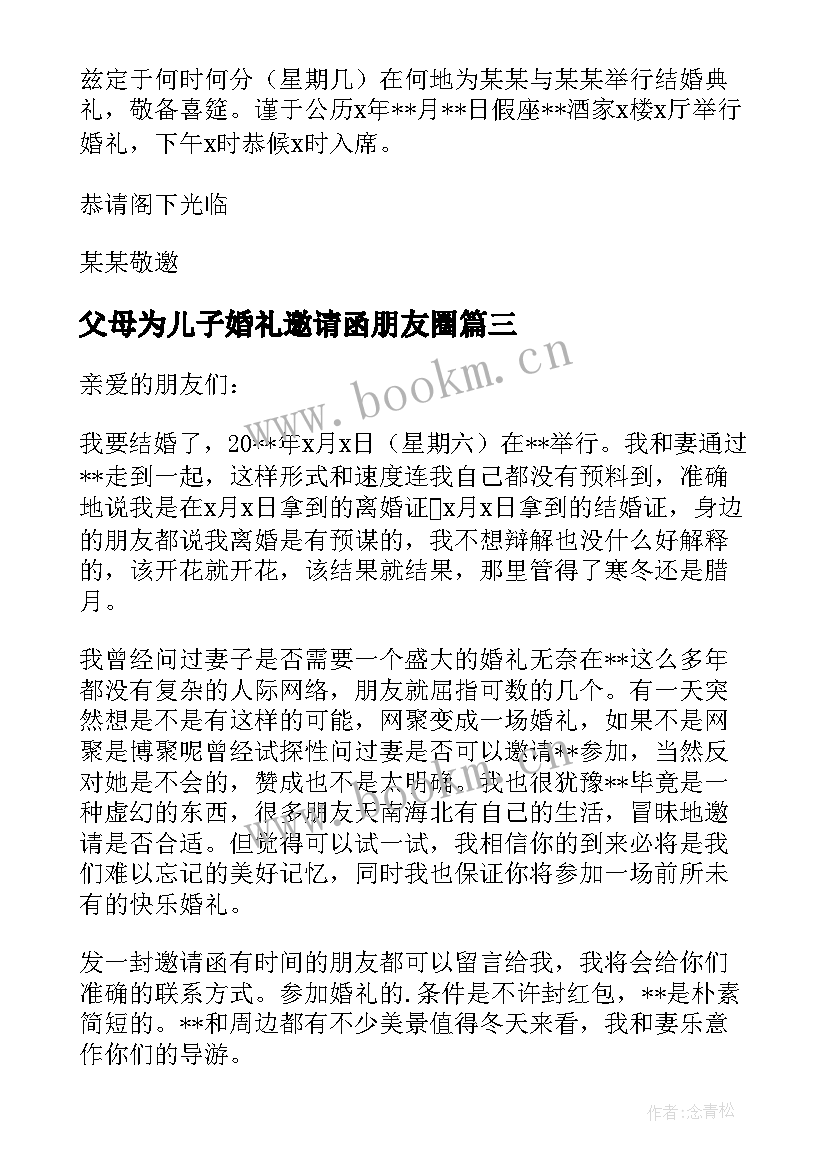 2023年父母为儿子婚礼邀请函朋友圈(精选5篇)