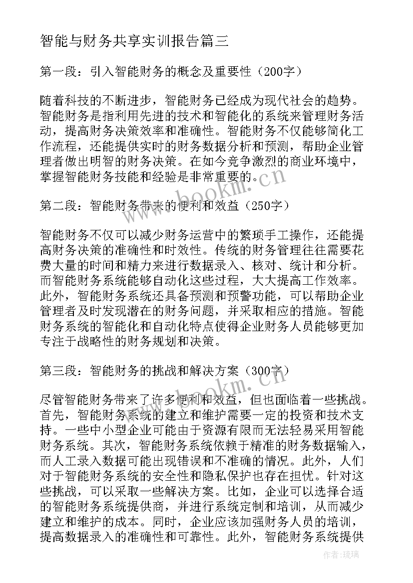 智能与财务共享实训报告(优质5篇)