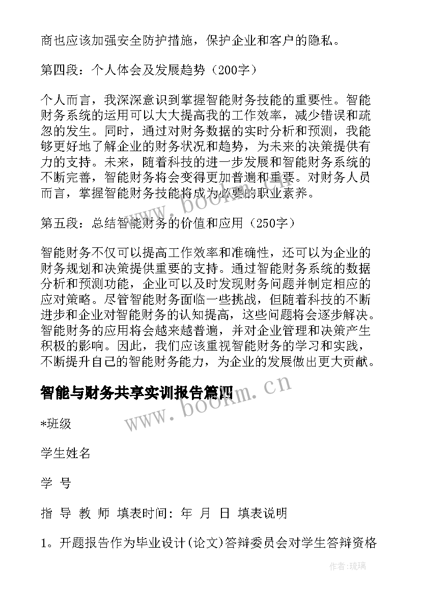 智能与财务共享实训报告(优质5篇)