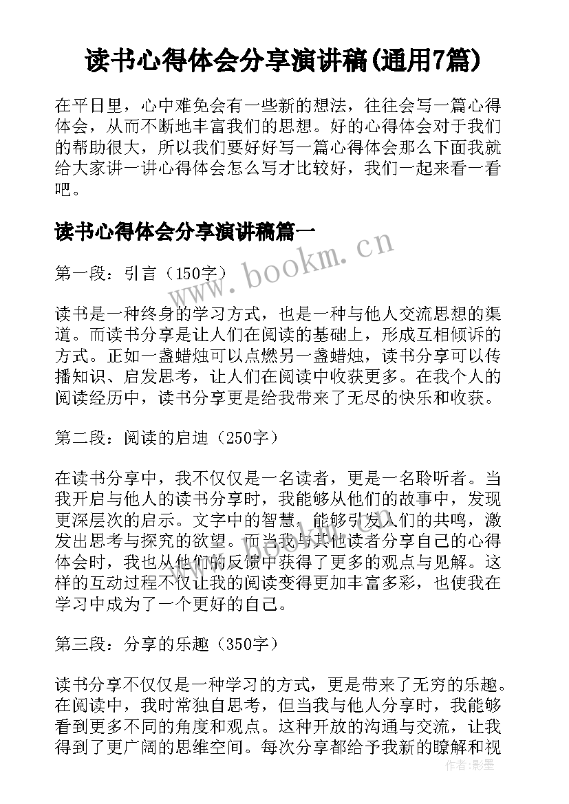 读书心得体会分享演讲稿(通用7篇)