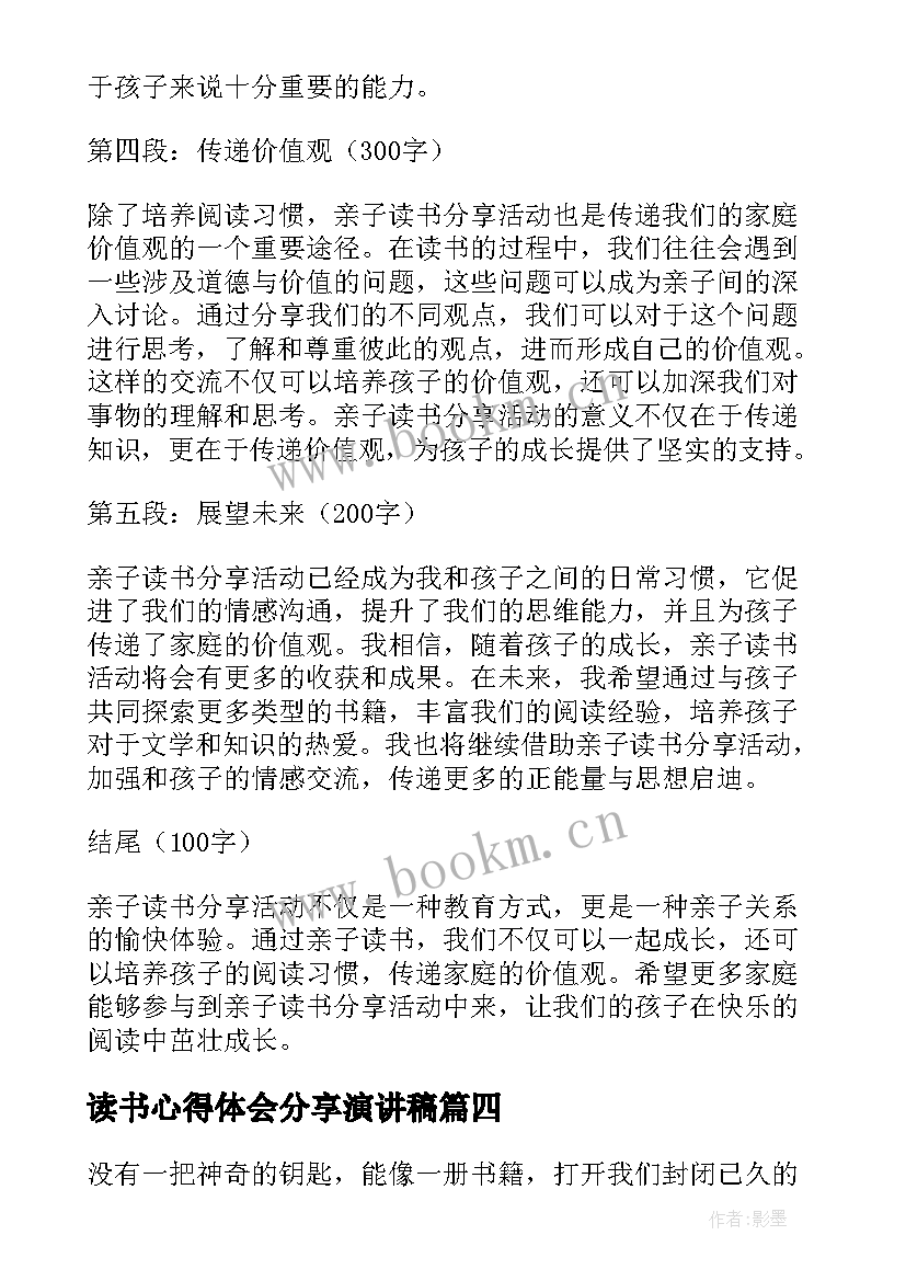 读书心得体会分享演讲稿(通用7篇)