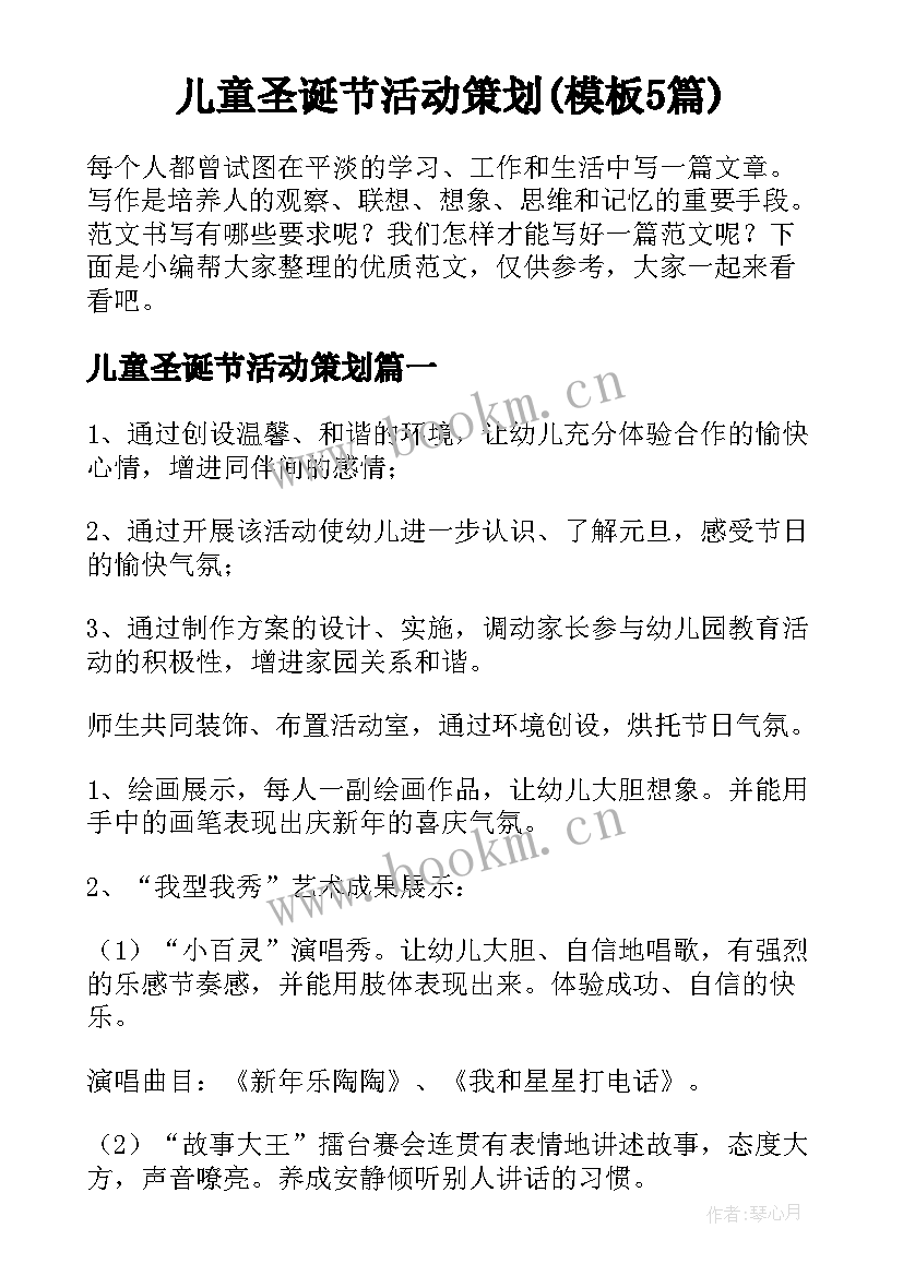 儿童圣诞节活动策划(模板5篇)