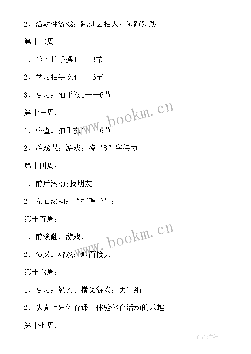 最新二年级体育教学工作计划第一学期(模板10篇)