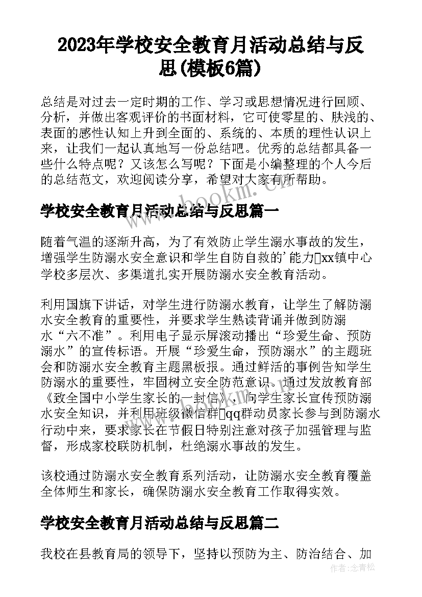 2023年学校安全教育月活动总结与反思(模板6篇)