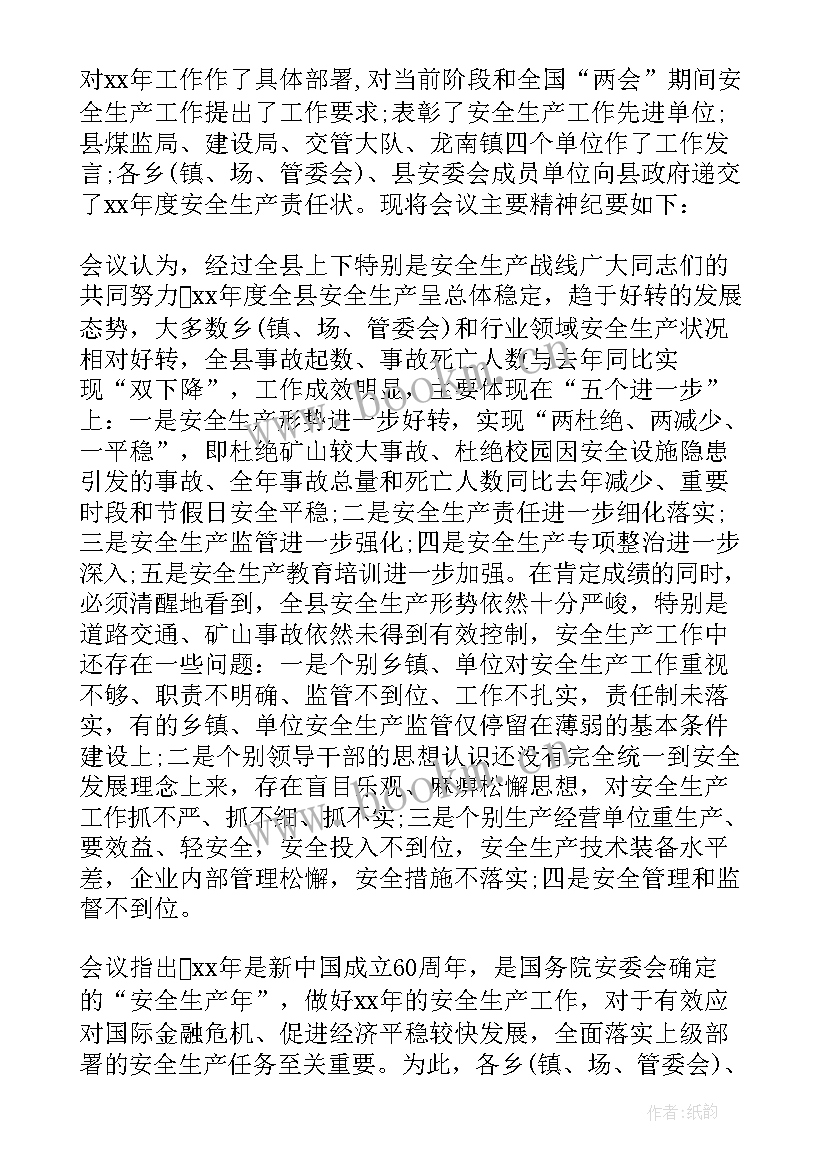 2023年企业安全生产月启动会议记录内容 企业安全生产会议记录(大全5篇)