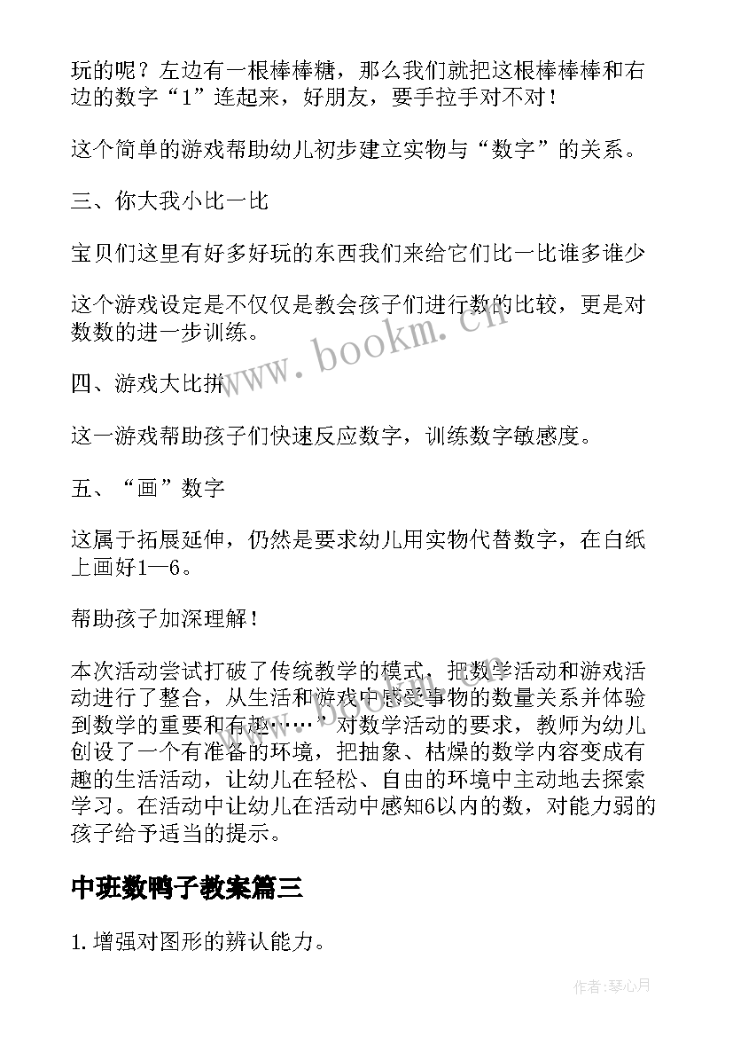 最新中班数鸭子教案(优秀6篇)