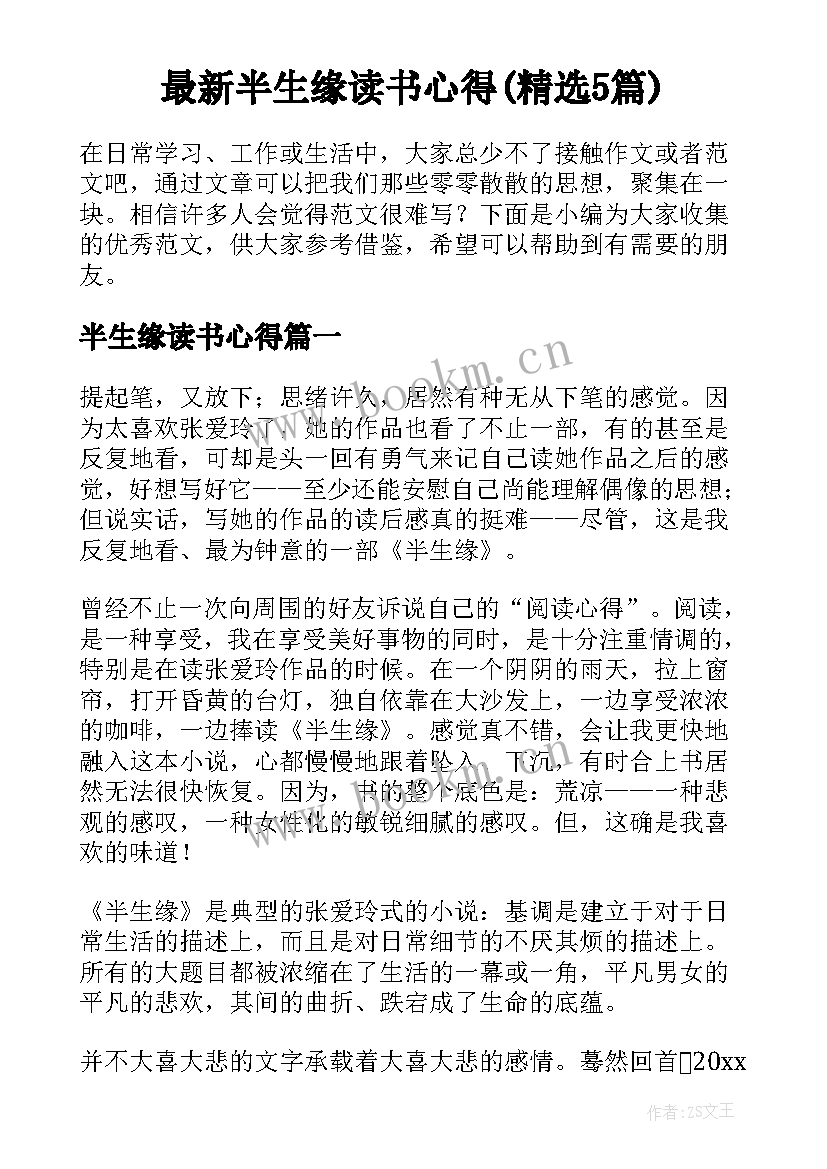 最新半生缘读书心得(精选5篇)