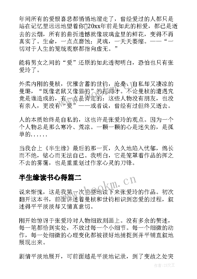 最新半生缘读书心得(精选5篇)