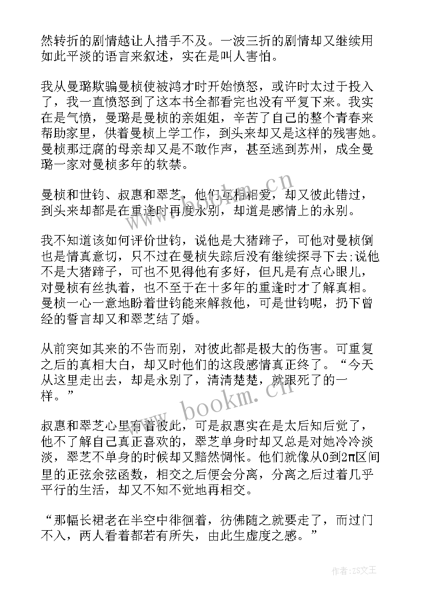 最新半生缘读书心得(精选5篇)