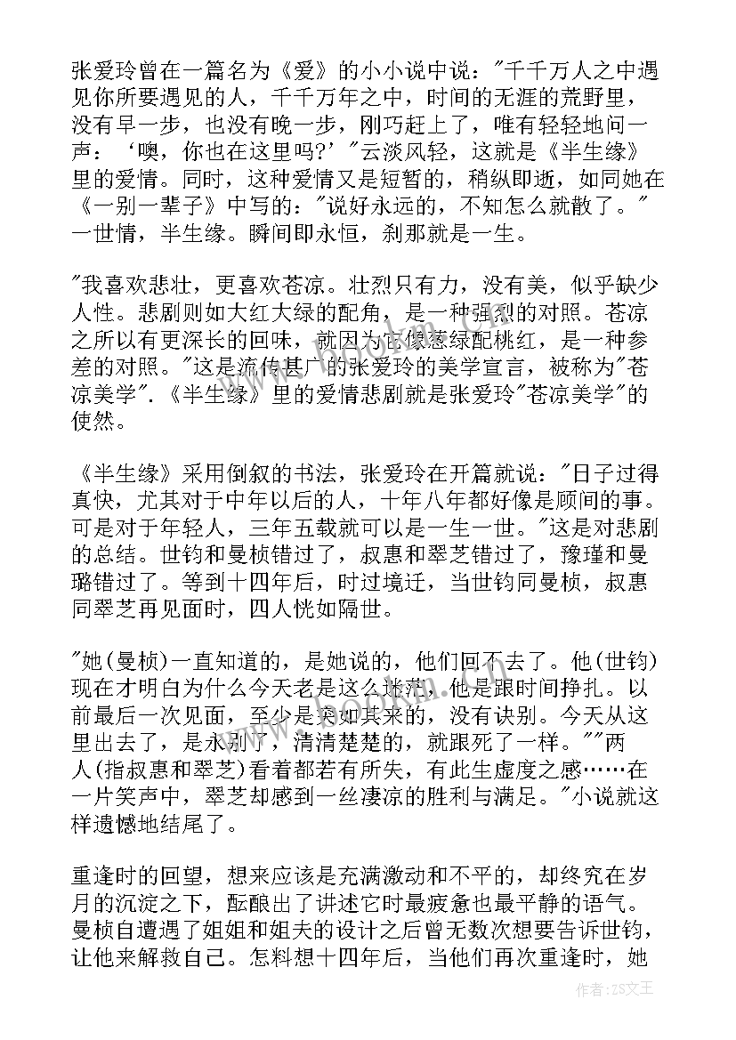 最新半生缘读书心得(精选5篇)