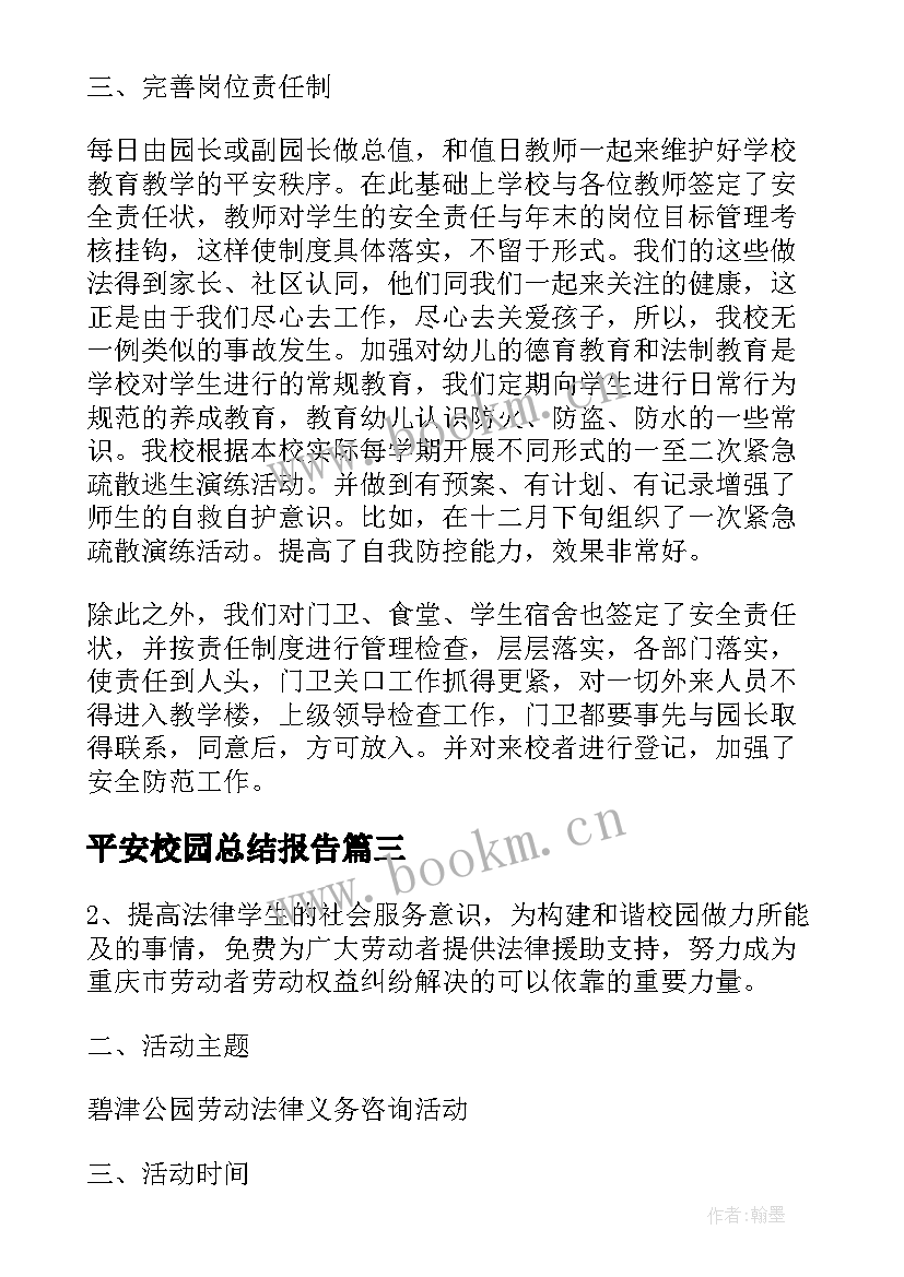 2023年平安校园总结报告(优秀10篇)