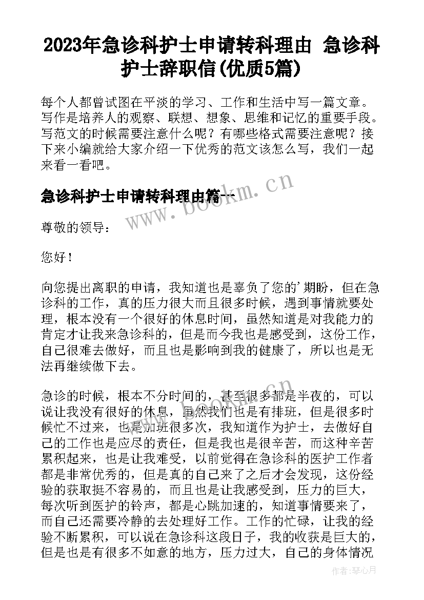 2023年急诊科护士申请转科理由 急诊科护士辞职信(优质5篇)