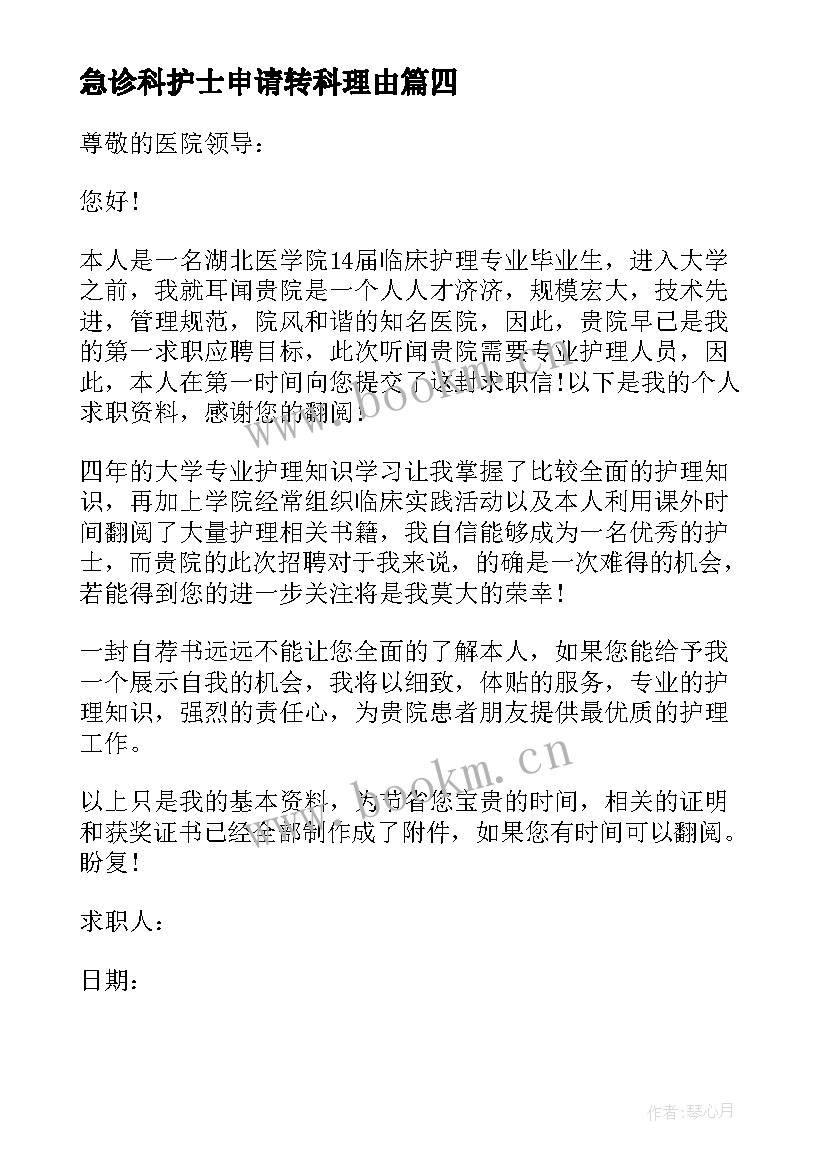 2023年急诊科护士申请转科理由 急诊科护士辞职信(优质5篇)