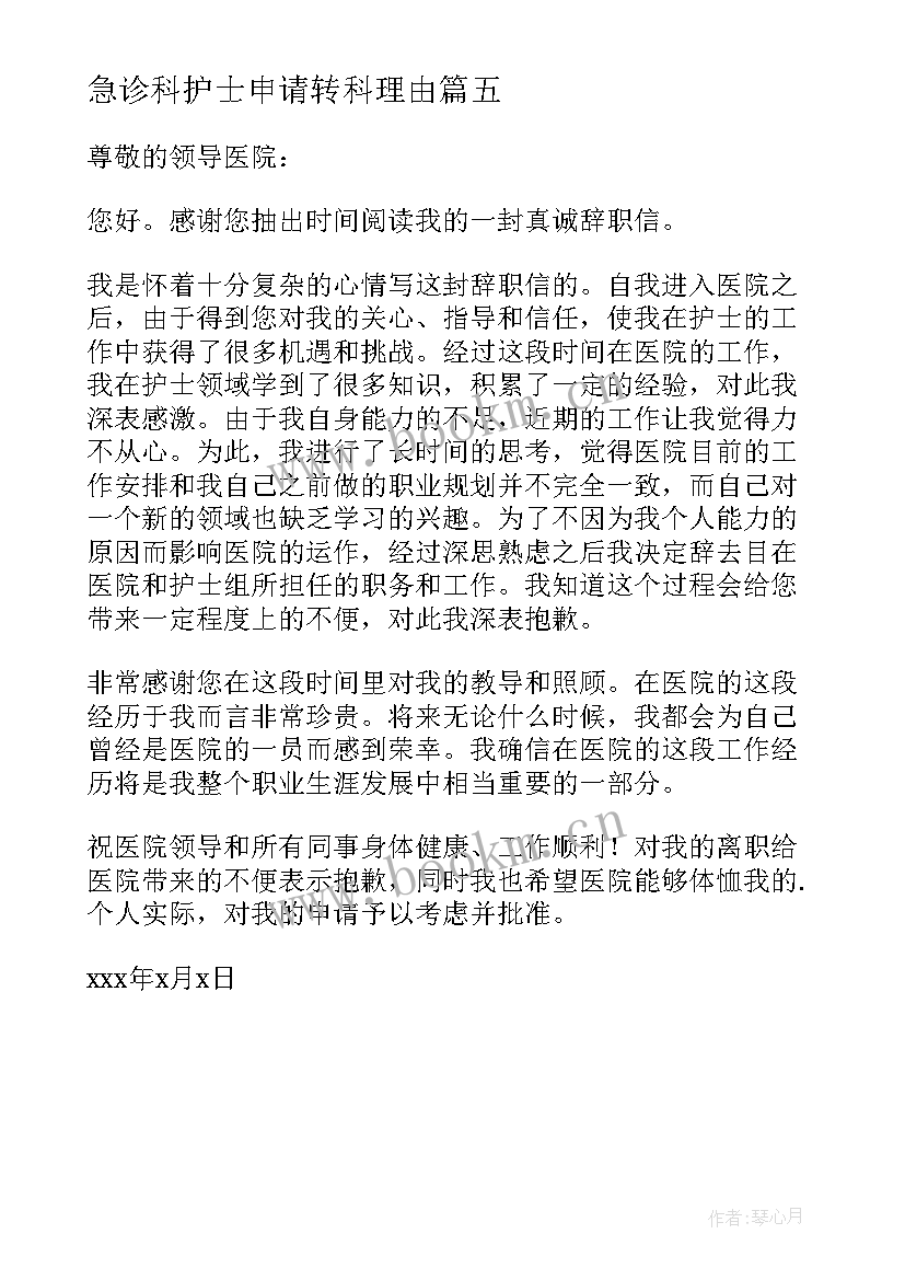 2023年急诊科护士申请转科理由 急诊科护士辞职信(优质5篇)