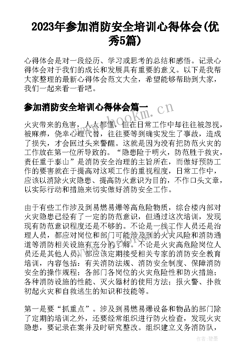 2023年参加消防安全培训心得体会(优秀5篇)